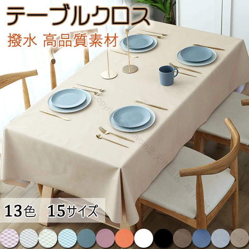 北欧風 テーブルクロス おしゃれ 防水 防油 ビニール製 滑り止め 撥水加工 シンプル 無地 厚手 耐久 食卓カバー 高級感 テーブルマット 雑貨 汚れ防止 滑りにくい お洒落 テーブルカバ PVC製